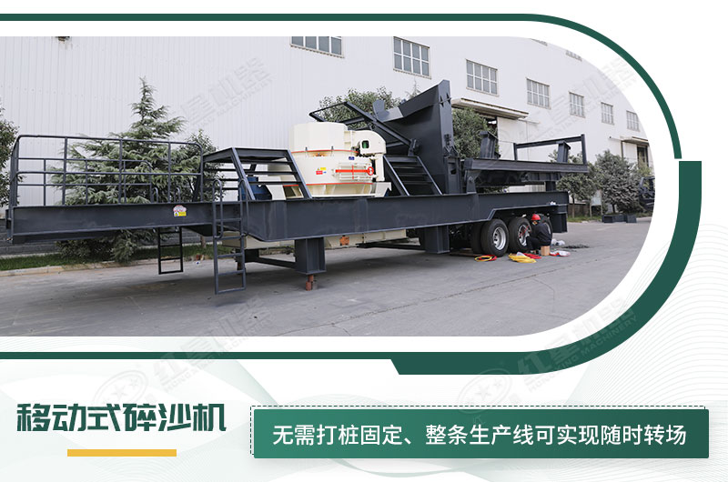 移動(dòng)式碎沙機(jī)無(wú)需打樁固定，節(jié)省固定費(fèi)