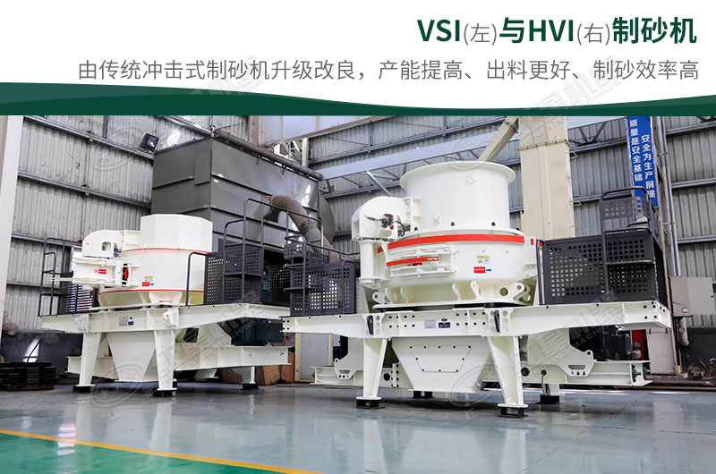 制砂生產(chǎn)設(shè)備-HVI、VSI制砂機(jī)