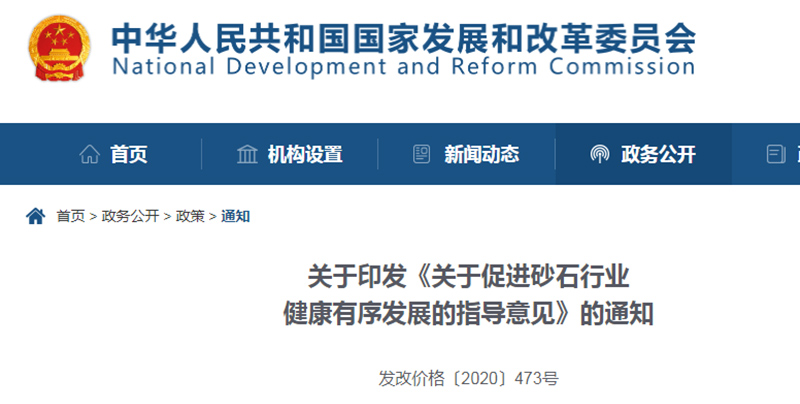 為促進機制砂健康發(fā)展，發(fā)改委發(fā)布指導意見文件
