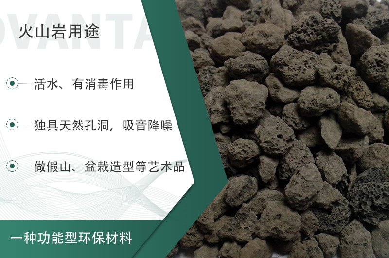 火山巖用途多樣還環(huán)保，利用價值高