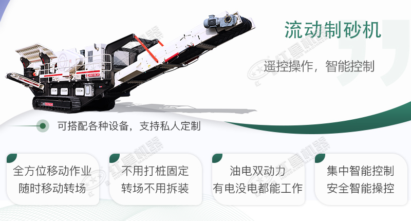 時(shí)產(chǎn)100~150噸流動(dòng)式制砂機(jī)哪個(gè)廠家比較好？?jī)r(jià)格是多少？