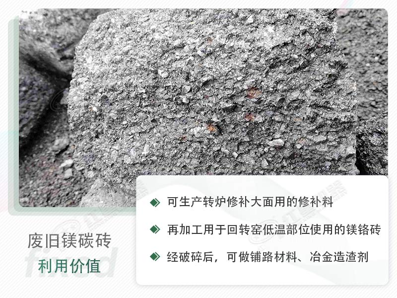 顎破能處理廢鎂碳磚嗎？廢舊鎂碳磚有什么利用價值？