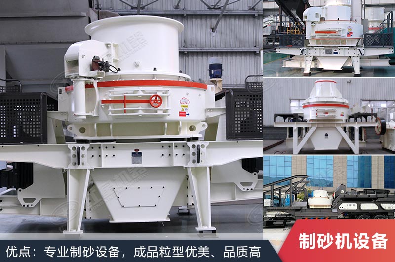什么設(shè)備制沙效果好？新型VSI-A7制砂機不容錯過