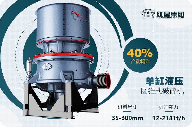 單缸圓錐破碎機這么火，有哪些生產(chǎn)特點？多少錢一臺