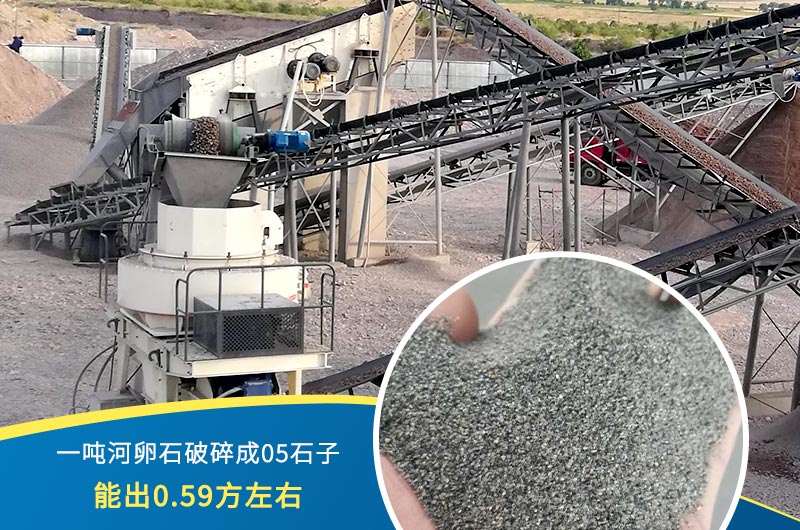 一噸河卵石能破碎出多少05石子？制砂機設備很重要