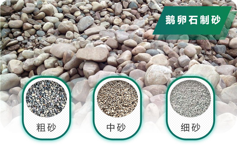 新型鵝卵石制砂機好用又環(huán)保，價格合理