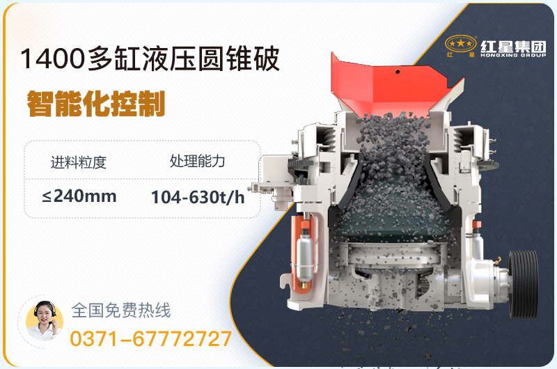 1400圓錐破碎機型號參數(shù)，廠家報價是多少？