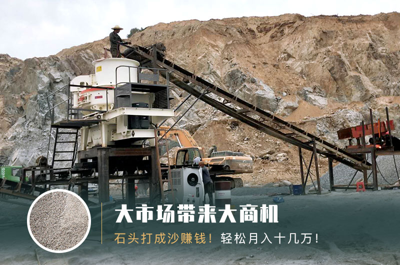 把石頭打成沙賺錢(qián)嗎？石頭打沙機(jī)來(lái)助力！