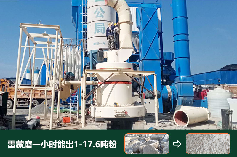 雷蒙磨粉機(jī)一小時(shí)能出多少粉？型號(hào)有哪些？