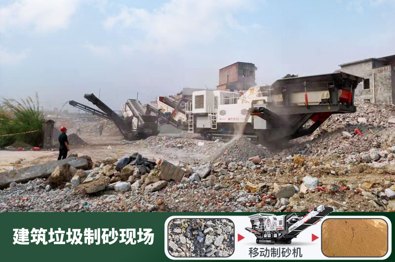 建筑垃圾制砂機什么機器好用？一套多少錢？