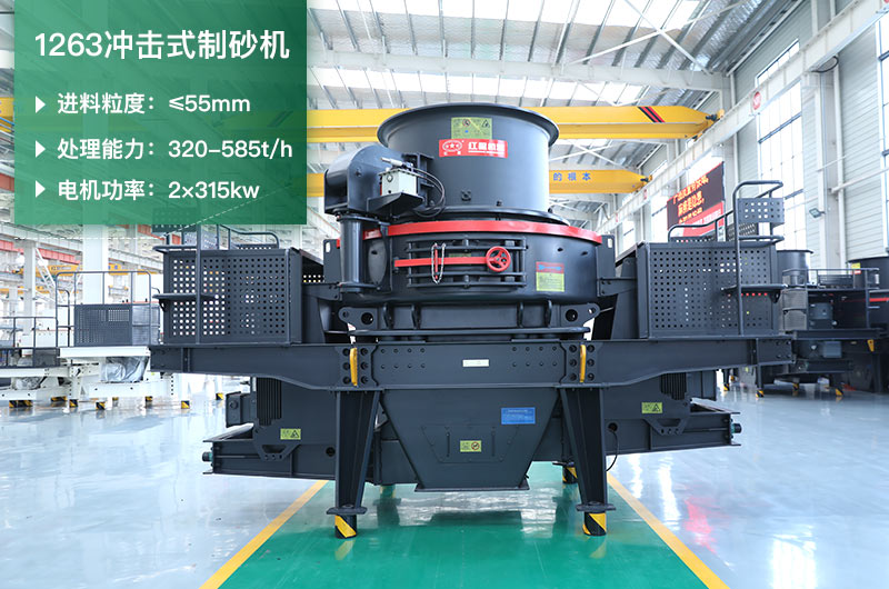 1263沖擊式制砂機(jī)一小時(shí)多少產(chǎn)量？參數(shù)是多少？